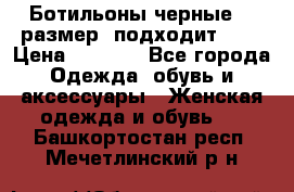 Ботильоны черные 38 размер (подходит 39) › Цена ­ 2 000 - Все города Одежда, обувь и аксессуары » Женская одежда и обувь   . Башкортостан респ.,Мечетлинский р-н